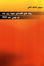 rish-i ha-yi eqtesadi-yi sawghut-i rezhim-i shah dar bahman mah-i 1357