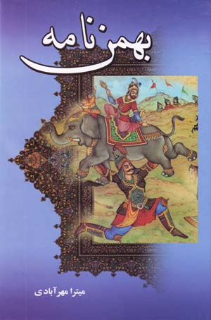 Bahman Namih (Dunbalih Dastan-i Shahnamah Firdawsi)
