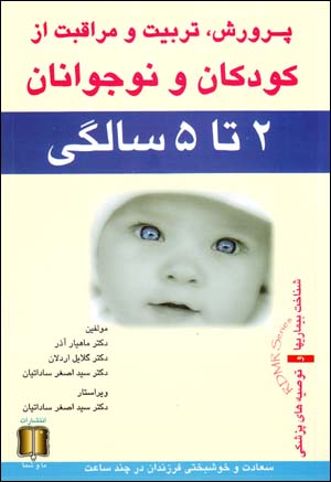 Parvarish, Tarbīyat va Murāqibat az Kudakān va Nawjavānān (2 tā 5 sāligī)