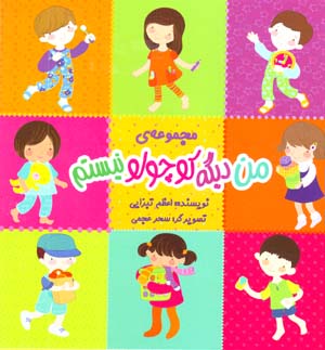 Majmu'ih-yi Man Digih Kuchulu Nistam (12 jild dar yik mujallad)