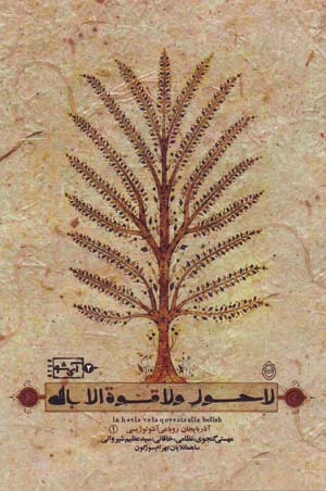 La Hawl-i Vala Quvvata Illa Billah
