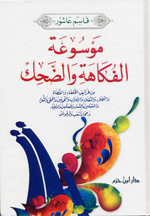 Mausu´at al-fakahat waldahak