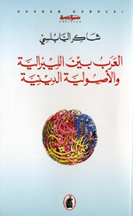 Al-´rab bayna allibraliyat wa alusuliyat al-dinyat