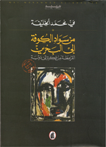Min sawad al-Kufat ila al-Bahrayn