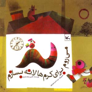 Miravam Baray-i Kirm,ha Lanih Bisazam