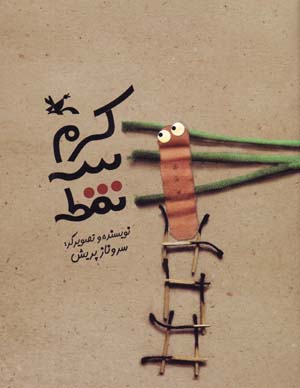 Kirm-i Sih Nuqtih