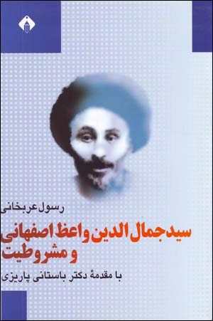 Sayyid Jamal Al-din Va'iz-i Isfahani va Mashrutiyyat