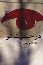 Dar ḥasrat-i tu