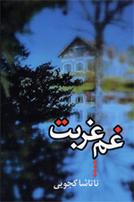 Gham-i Ghurbat