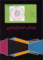Vilayat-i Faghih, Bid´at va Fir´uniyat binam-i din