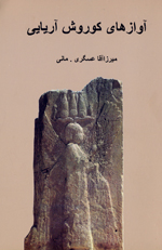 Avazha-yi kurush-i ariayi