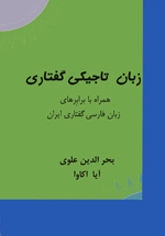 Zaban-i Tajiki Guftari, Hamrah ba barabarihay-i zaban-i farsi guftary-i Iran