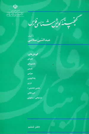 Ganjīnahʼi gūyashshināsī-yi Fārs (daftar-i shishum)