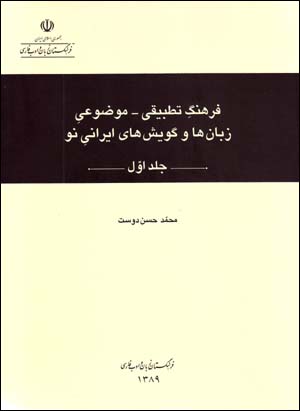 Farhang-i Taṭbīqī - Maw ̤zū’ī-yi Zabanʹhā va Gūyishʹhā-yi Īrānī-yi Naw (2 jildī)