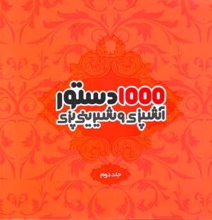 1000 Dastur-i Ashpazi va Shirinipazi ( Jild-i Duvvum )