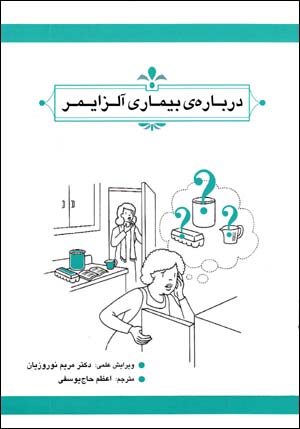 Darbarih-yi Bimari-yi Alzaymir