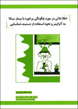 Itila'ati dar Mawrid-i Chigunigi-yi Barkhurd ba Bimar-i Mubtala bih Alzaymir ...