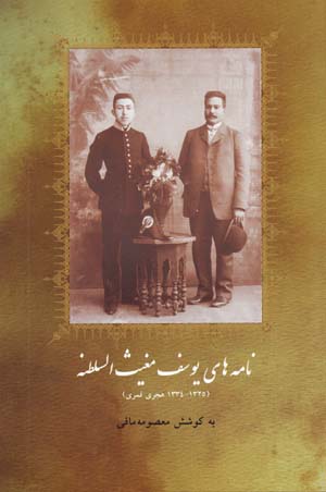 Namih,ha-yi Yusif Mughis Al-Saltanih