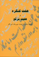 Haft kungirih va haft marqa´