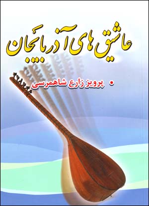 'Ashiq,ha-yi Azarbayjan