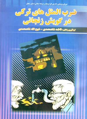 Zarb Al-Masal,ha-yi Turki dar Guyish-i Zanjani