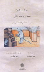 Mush va Gurb-ih, The Mice and the Cat