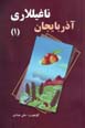 Azarbayjan Naghillari (1)