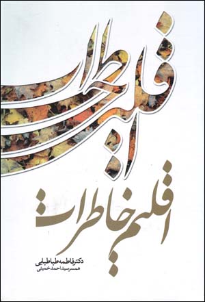 Iqlīm-i Khāṭirāt