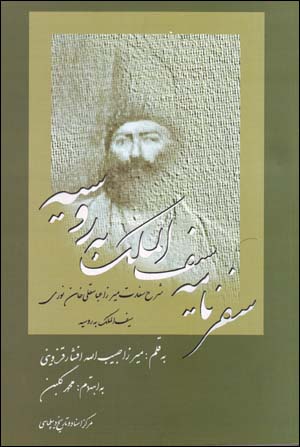 Safarnamih-yi Siyf Al-Mulk bih Rusiyih