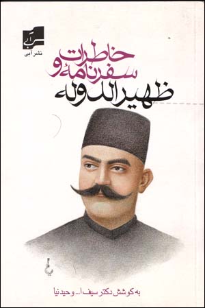 Khatirat va Safarnamih-yi Zahir Al-Dawlih