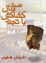 Sad sal kishakish ba tajadud