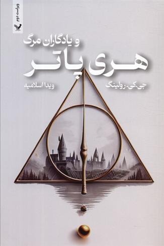 Harī Pātir va Yādigārān-i Marg (7)