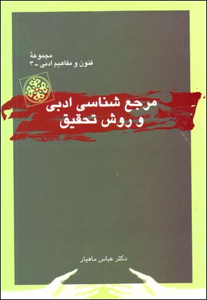 Marja'shinasi-yi Adabi va Ravish-i Tahqiq