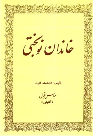 Khandan-i Nawbakhti