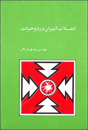 Inqilab-i Iran dar Du Harkat