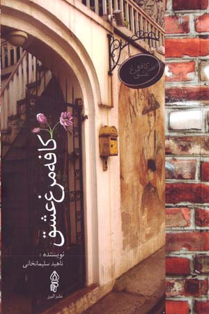 Kafih Murgh-i 'Ishq
