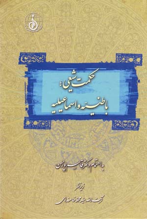 Hikmat-i Shi'i: Batiniyih va Isma'iliyih
