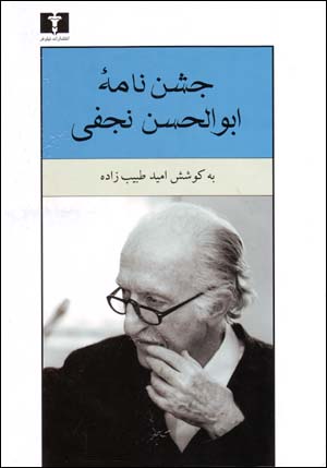 Jashnnāmah'i Abu Al-Ḥassan Najafī