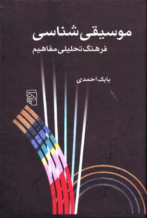Musiqi Shinasi ( Farhang-i Tahlili-yi Mafahim )