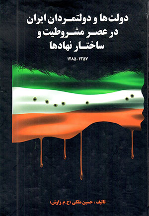 Dawlatʹhā va dawlat'mardān-i Īrān dar ʻaṣr-i mashrūṭīyyat va sākhtārī-i nahādʹhā 1258-1357 (2 jild dar 1 mujallad)