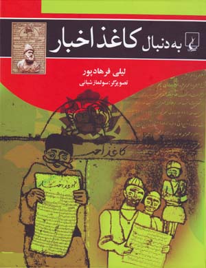 Bih dunbāl-i kāghazī-i akhbār