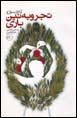 Tajrubanīn Bārī ( Atālār Su'zū - Masallar Qadīn va Pul Ilah )