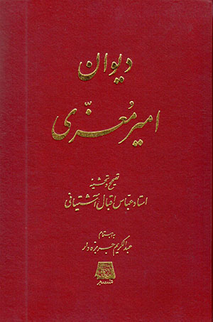 Dīvān-i  Amīr Mu'izzi ( Amīr al-Shuʻarā Muḥammad bin 'Abd Al-Malīk Nayshābūrī)