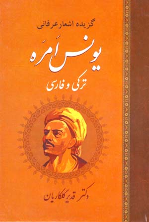 Guzidih Ash'ar-i 'Irfani-yi Yunus Imri (Turki va Farsi)