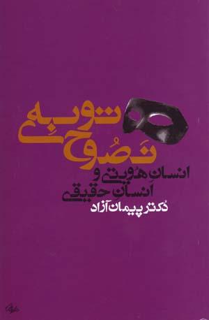 Insan-i Huviyati va Insan-i Haqiqati: Tafsir-i 'Irfani-yi Tawbih-yi Nasuh