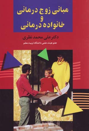 Mabani-yi Zawj Darmani va Khanivadih Darmani