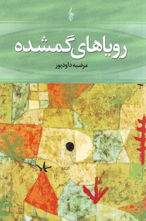 Rawya,ha-yi Gumshudih