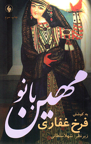 Mahīn Bānū