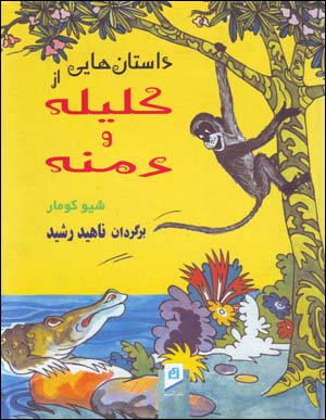 Dastan,hayi Az Kililih va Dimnih (Farsi - Ingilisi)