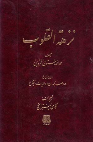 Nuzhat Al-Qulūb: Al-Maqālāt Al-Sālisat dar Vaṣf-i Buldān va Vilāyāt va Buqāʻ